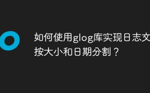 如何使用glog库实现日志文件按大小和日期分割？