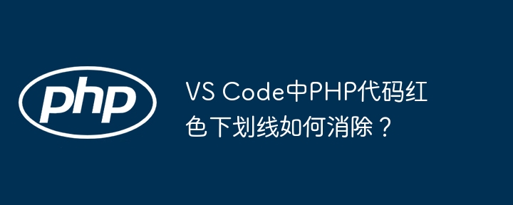 vs code中php代码红色下划线如何消除？