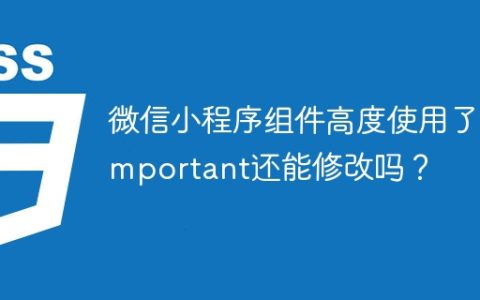微信小程序组件高度使用了!important还能修改吗？