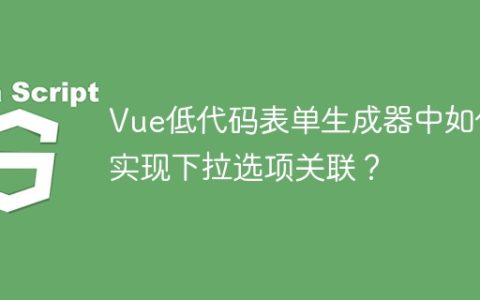 Vue低代码表单生成器中如何实现下拉选项关联？