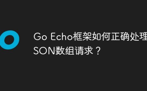Go Echo框架如何正确处理JSON数组请求？
