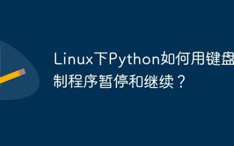 Linux下Python如何用键盘控制程序暂停和继续？
