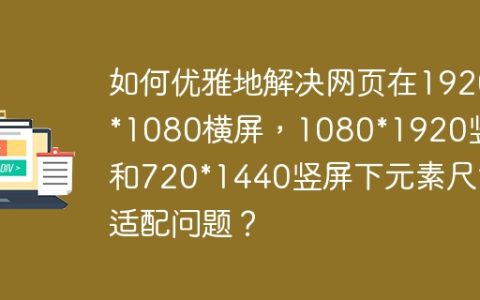 如何优雅地解决网页在1920*1080横屏，1080*1920竖屏和720*1440竖屏下元素尺寸适配问题？