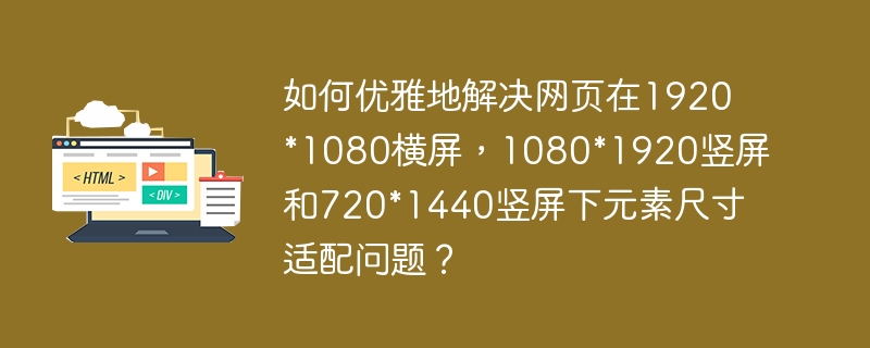 如何优雅地解决网页在1920*1080横屏,1080*1920竖屏和720*1440竖屏下元素尺寸适配问题?