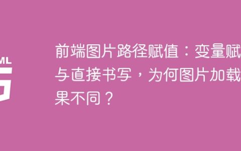 前端图片路径赋值：变量赋值与直接书写，为何图片加载结果不同？