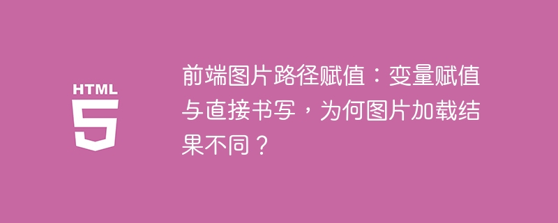 前端图片路径赋值:变量赋值与直接书写,为何图片加载结果不同?