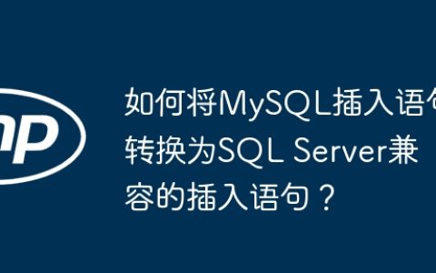 如何将MySQL插入语句转换为SQL Server兼容的插入语句？