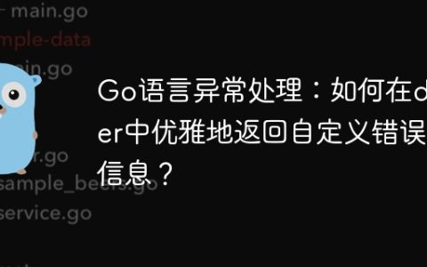 Go语言异常处理：如何在defer中优雅地返回自定义错误信息？