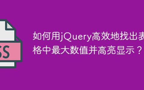 如何用jQuery高效地找出表格中最大数值并高亮显示？
