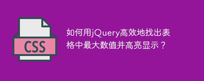 如何用jquery高效地找出表格中最大数值并高亮显示?