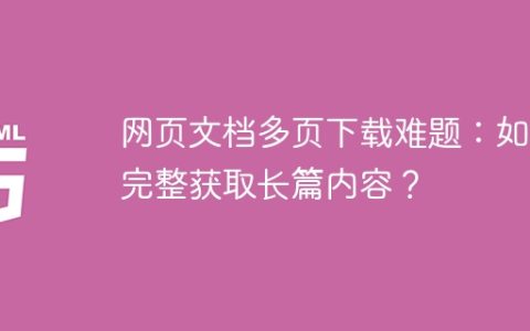 网页文档多页下载难题：如何完整获取长篇内容？