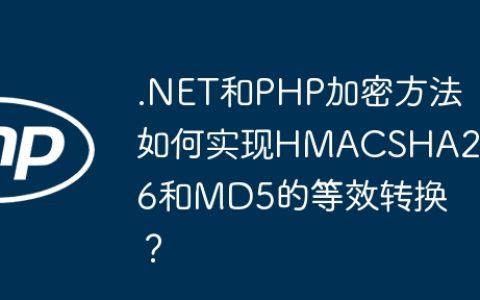 .NET和PHP加密方法如何实现HMACSHA256和MD5的等效转换？