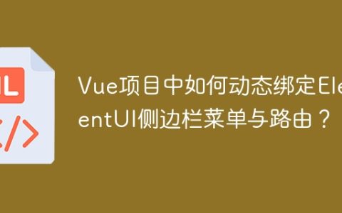Vue项目中如何动态绑定ElementUI侧边栏菜单与路由？
