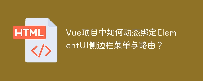 Vue项目中如何动态绑定ElementUI侧边栏菜单与路由?