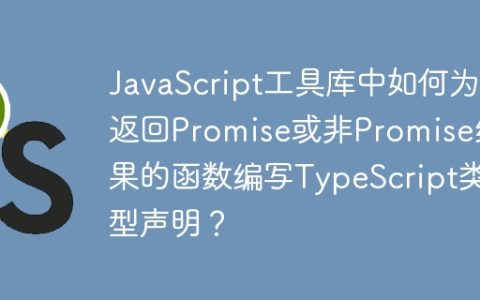 JavaScript工具库中如何为返回Promise或非Promise结果的函数编写TypeScript类型声明？