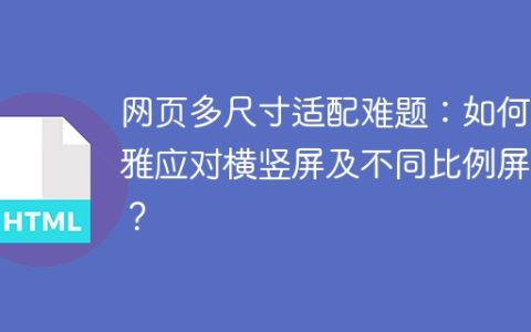网页多尺寸适配难题：如何优雅应对横竖屏及不同比例屏幕？