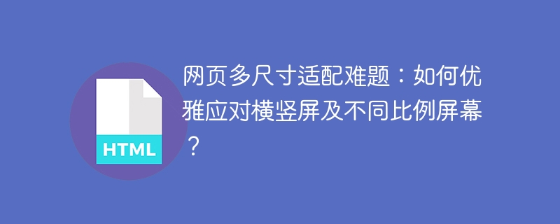 网页多尺寸适配难题:如何优雅应对横竖屏及不同比例屏幕?