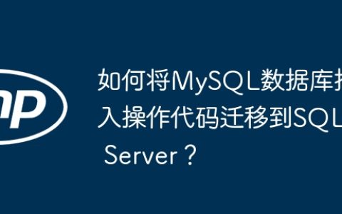 如何将MySQL数据库插入操作代码迁移到SQL Server？