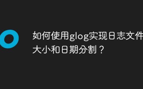 如何使用glog实现日志文件按大小和日期分割？