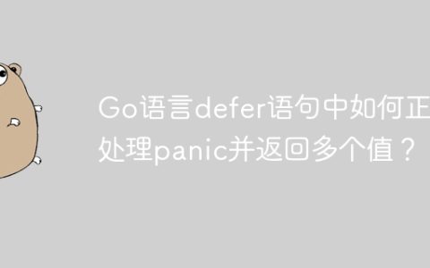 Go语言defer语句中如何正确处理panic并返回多个值？