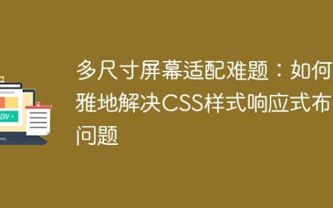多尺寸屏幕适配难题：如何优雅地解决CSS样式响应式布局问题