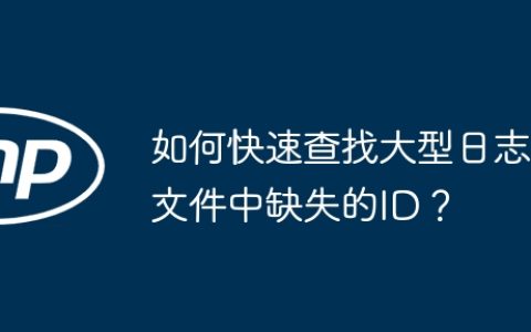 如何快速查找大型日志文件中缺失的ID？