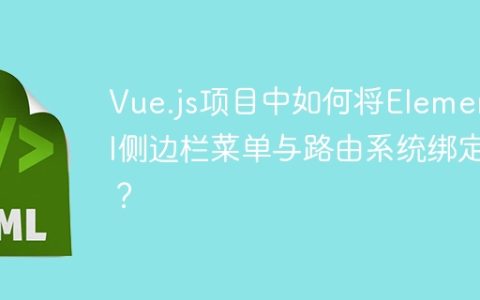 Vue.js项目中如何将ElementUI侧边栏菜单与路由系统绑定？