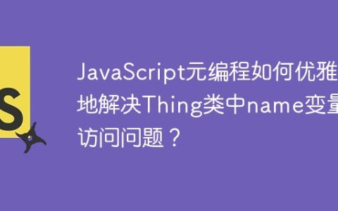 JavaScript元编程如何优雅地解决Thing类中name变量的访问问题？