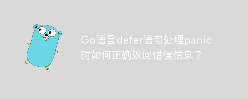 go语言defer语句处理panic时如何正确返回错误信息?