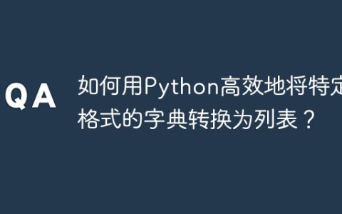 如何用Python高效地将特定格式的字典转换为列表？