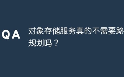 对象存储服务真的不需要路径规划吗？