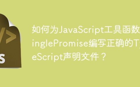 如何为JavaScript工具函数singlePromise编写正确的TypeScript声明文件？