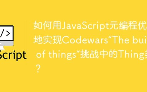 如何用JavaScript元编程优雅地实现Codewars“The builder of things”挑战中的Thing类？