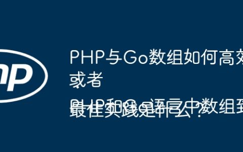 PHP与Go数组如何高效地相互转换？
或者：
PHP和Go语言中数组到字节数组转换的最佳实践是什么？