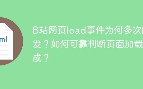 B站网页load事件为何多次触发？如何可靠判断页面加载完成？