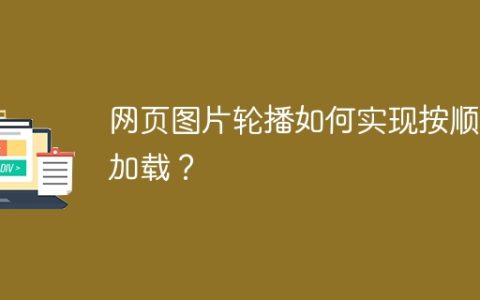 网页图片轮播如何实现按顺序加载？