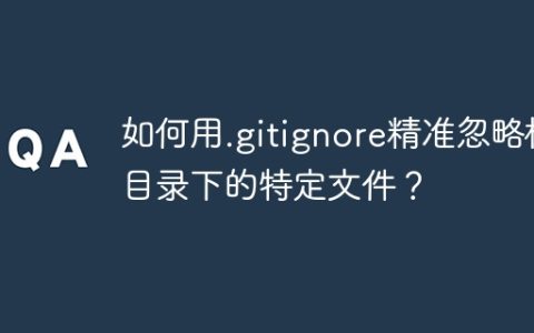如何用.gitignore精准忽略根目录下的特定文件？