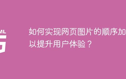 如何实现网页图片的顺序加载以提升用户体验？