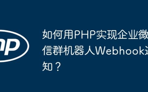 如何用PHP实现企业微信群机器人Webhook通知？