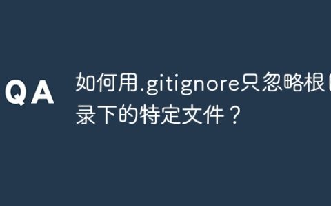 如何用.gitignore只忽略根目录下的特定文件？