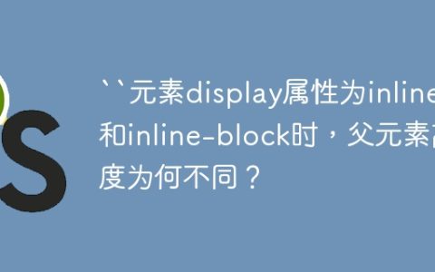 “元素display属性为inline和inline-block时，父元素高度为何不同？