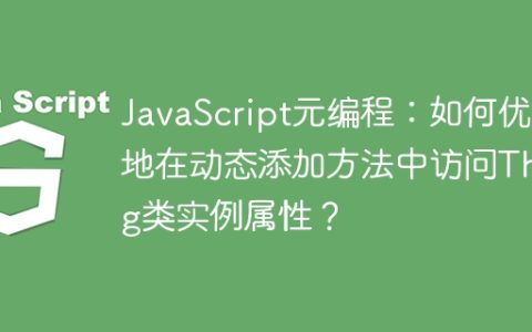 JavaScript元编程：如何优雅地在动态添加方法中访问Thing类实例属性？