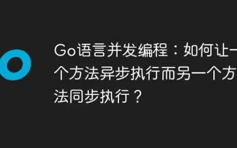 Go语言并发编程：如何让一个方法异步执行而另一个方法同步执行？