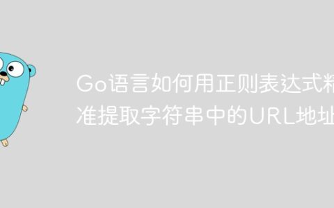 Go语言如何用正则表达式精准提取字符串中的URL地址？