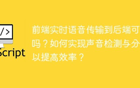 前端实时语音传输到后端可行吗？如何实现声音检测与分割以提高效率？