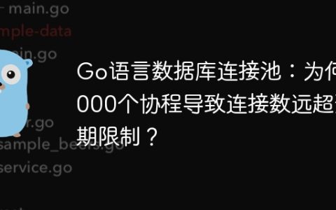 Go语言数据库连接池：为何5000个协程导致连接数远超预期限制？