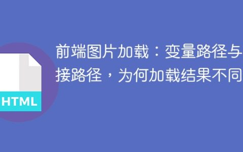 前端图片加载：变量路径与直接路径，为何加载结果不同？