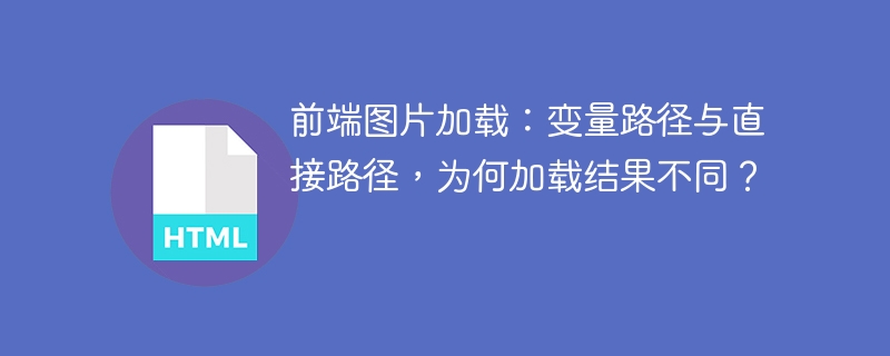 前端图片加载:变量路径与直接路径,为何加载结果不同?