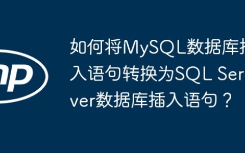 如何将MySQL数据库插入语句转换为SQL Server数据库插入语句？