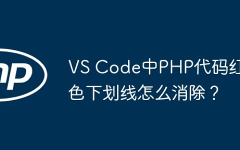 VS Code中PHP代码红色下划线怎么消除？